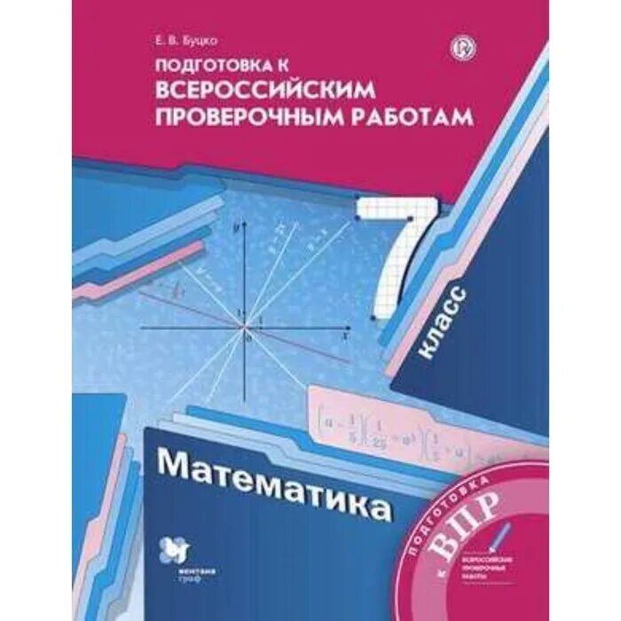 Решу егэ математика 7 класс впр. Е В буцкоподготовка к Всероссийским проверочеым работамматематика. Подготовка к ВПР 7 класс математика. ВПР класс Алгебра 7 класс. Подготовка к Всероссийским ВПР 5 класс математика е в Буцко.