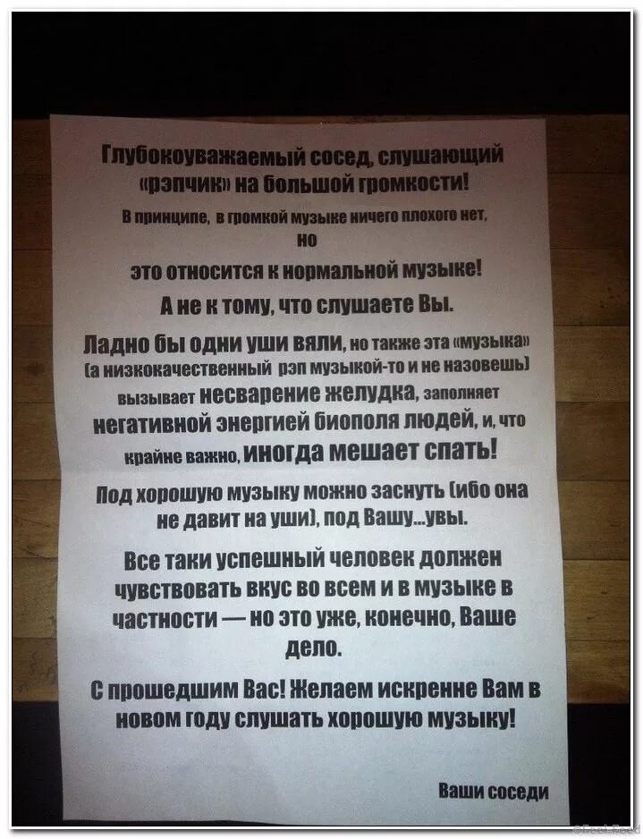 прикольные записки соседям. соседи громко слушают музыку ночью. громкая музыка у соседей. объявление для шумных соседей. обращение к шумным соседям.