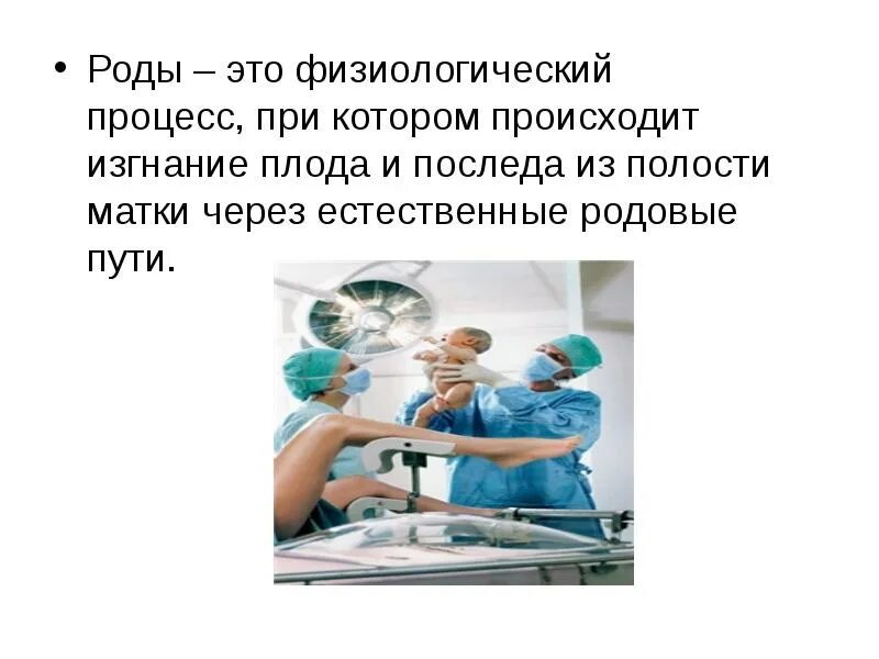 Изгнание плода из полости матки. Изгнание плода из полости матки. Фазы родовой деятельности. Клиническое течение родов. Изгнание плода из полости матки.