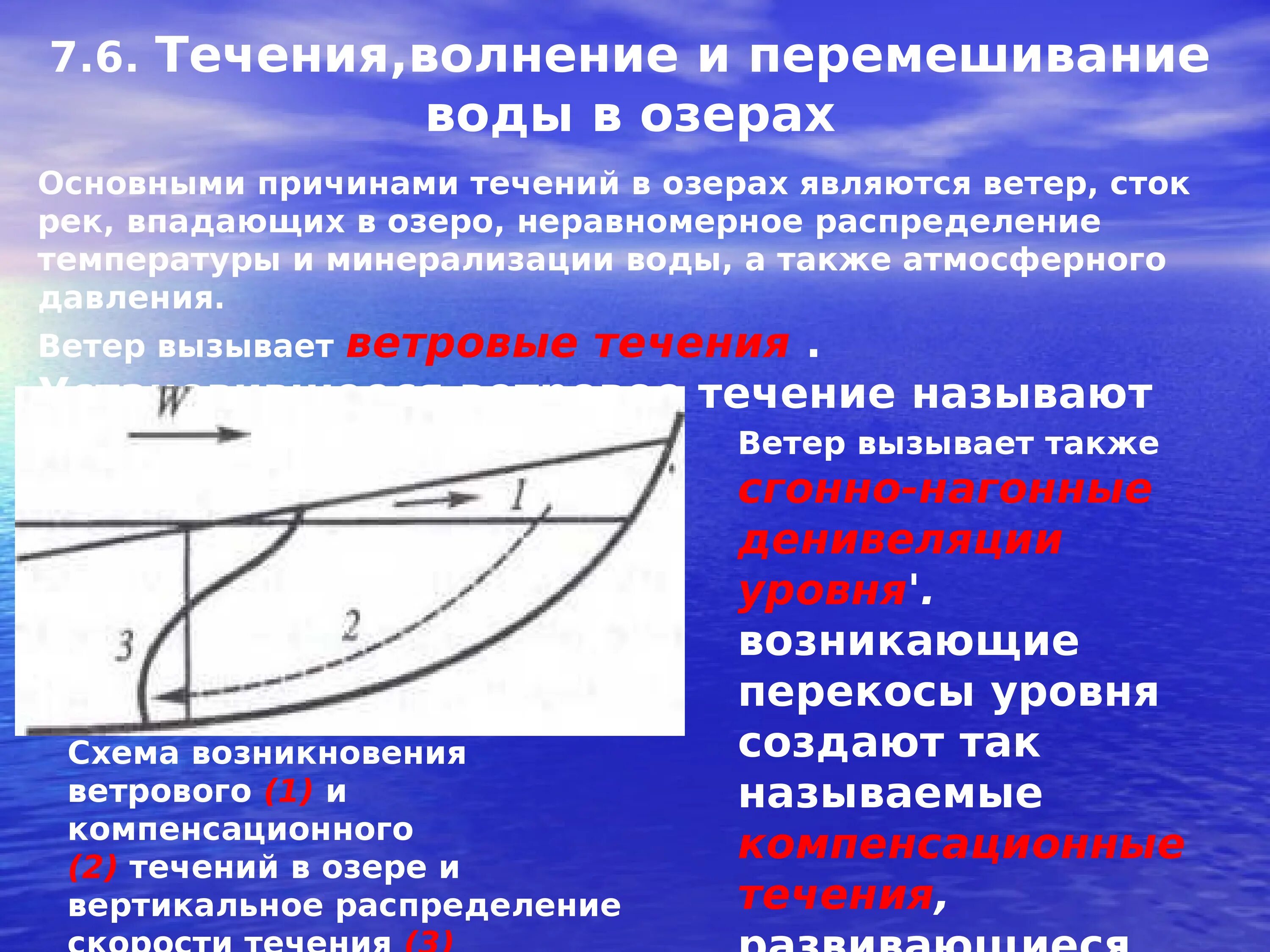 Как определяют течение воду. Перемешивание воды в Озерах. Течения в озёрах. Течения волнения и перемешивание в Озерах. Течение воды в Озерах.