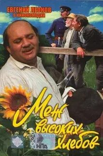 Меж высоких хлебов без рекламы
