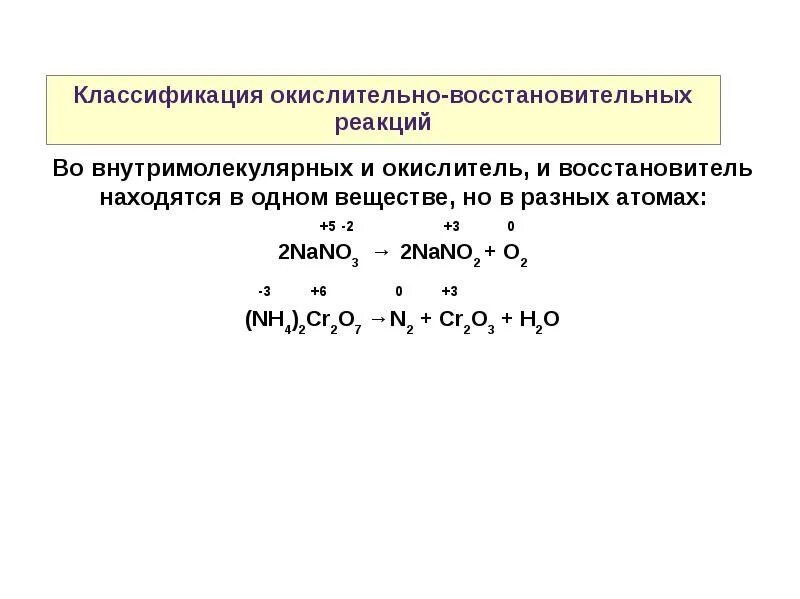 Окислительные реакции в химии. 19.Окислительно – восстановительных реакции.. Схемы превращения окислителей в ОВР. ОВР классификация ОВР. Внутримолекулярные окислительно-восстановительные реакции.