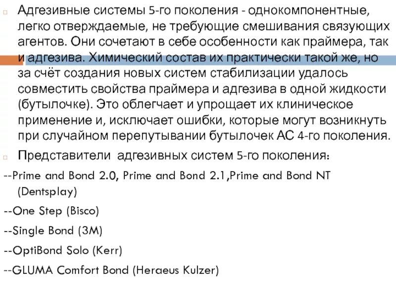 Поколения адгезивных систем. Адгезивные системы 5 поколения в стоматологии. Адгезивная система в стоматологии 7 поколений. Характеристика адгезивных систем 5 поколения. Адгезивная система 6 поколения.