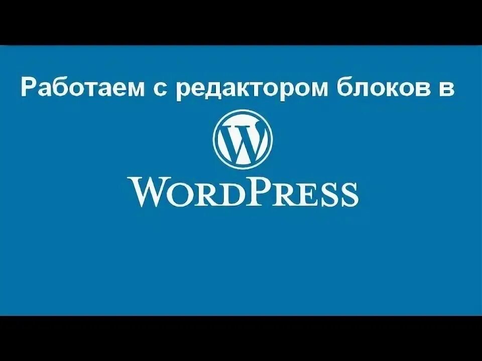 Блоки для wordpress