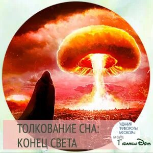 Снится конец