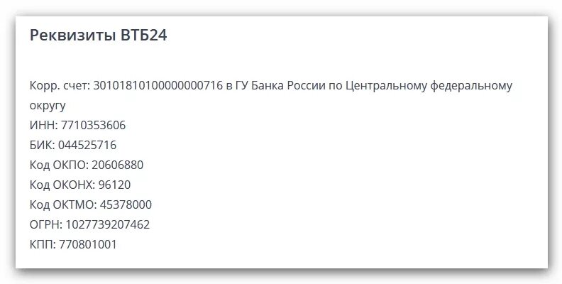 Втб инн и огрн банк для декларации. Реквизиты счета банка ВТБ. Реквизиты ВТБ банка образец. Реквизиты банка ВТБ номер счета. БИК банка в б.