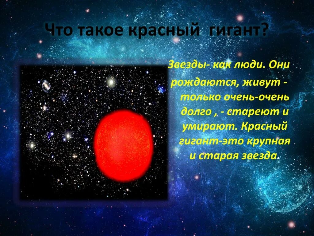 Какие звезды относятся к красным звездам. Красный гигант звезда. Назовите красные гиганты звезды. Красные гиганты это кратко. Звезда красный гигант Сверхновая.