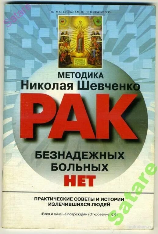 Методика николая. Рак-безнадёжных больных нет. Методика Николая Шевченко. Шевченко безнадежных больных нет книга.