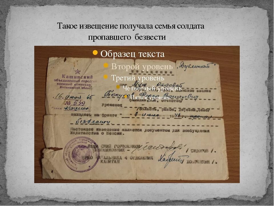 Как найти безвести пропавшего солдата. Извещение пропал без вести. извещение пропал безвечсти. извещение с фронта пропал без вести. извещение о безвести пропавшем солдате.