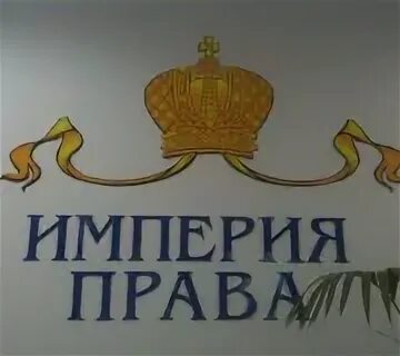 Сайт юридической компании. Империя это в праве. Правая империя. Империя права. Империя это в праве.