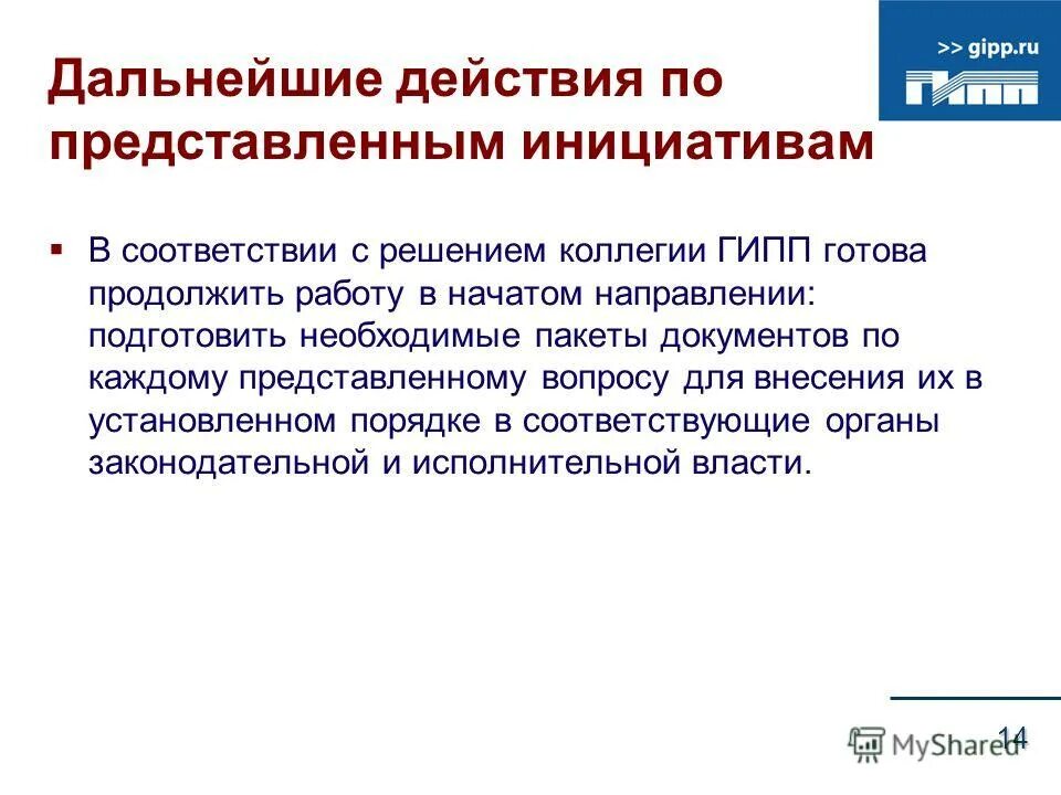 Согласовать дальнейшие действия. Дальнейшие действия. Последующие действия. Наши дальнейшие действия. ГИПП кратко.