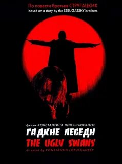 Гадкие лебеди текст