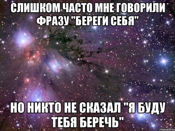 Слишком часто мне говорили береги себя. Береги себя а я буду беречь тебя. Я буду тебя беречь цитаты. Никто не сказал я буду тебя беречь.