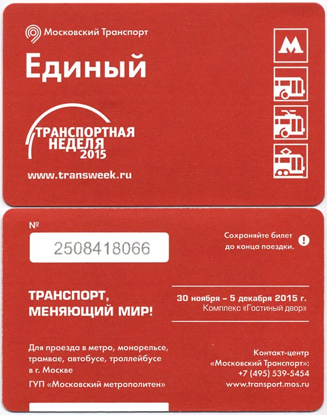 Билет метро Москва. Карта единый метро. Билет единый Москва. Билеты на транспорт.