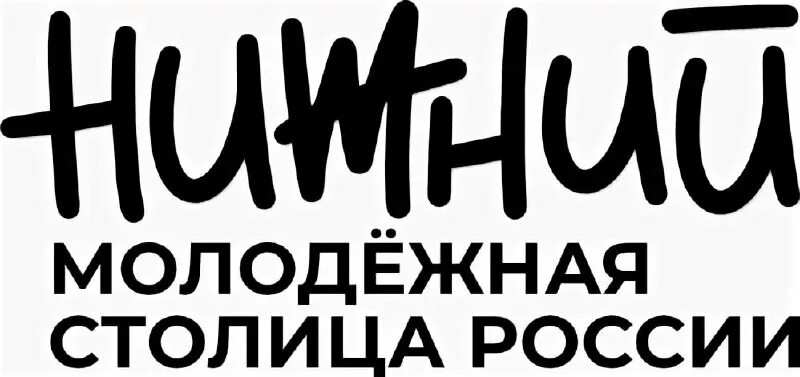 Молодежная столица нижний новгород рисунок. Молодежная столица нижний новгород рисунок