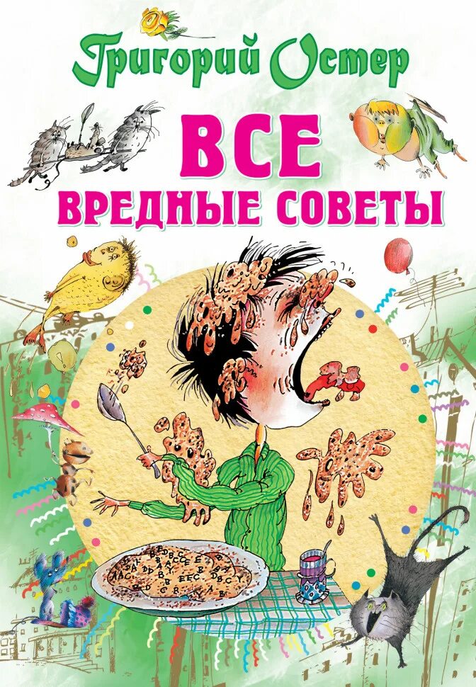 Вредные советы григория остера. Книга вредные советы для детей. Г остер советы. Г остер советы. Книги остера для детей.