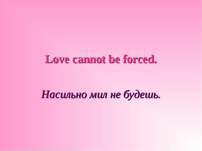 на силу мил не будешь. мил не будешь. не сильно мил не будешь. силой мил не будешь пословица. мил не будешь.