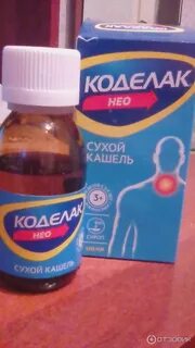 Аналог сиропа коделак