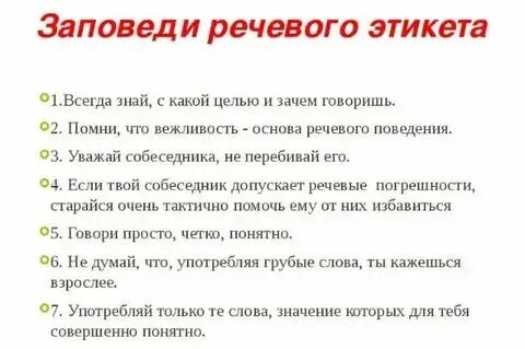 10 законов речи