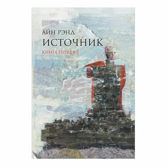 Источник книга купить. Источник Айн Рэнд книга. Источник Айн Рэнд книга обложка. Источник Энн рейд.