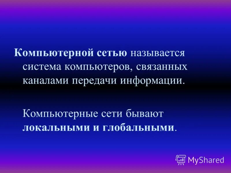 Система компьютеров связанных каналами передачи информации это. Система компьютеров связанных каналами передачи информации это