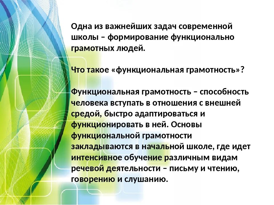 Функциональная грамотность занятие 27 ответы. Функциональная грамотность на уроках в начальной школе. Формирование функциональной грамотности обучающихся. Функциональная грамотность презентация. Модель формирования функциональной грамотности учащихся в школе.