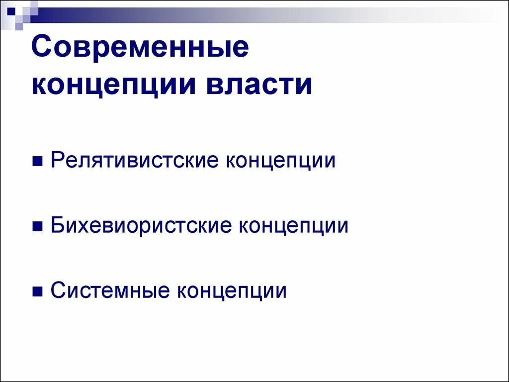 Современные концепции власти. Современные концепции политической власти. Современные концепции власти Политология. Современные теории власти.