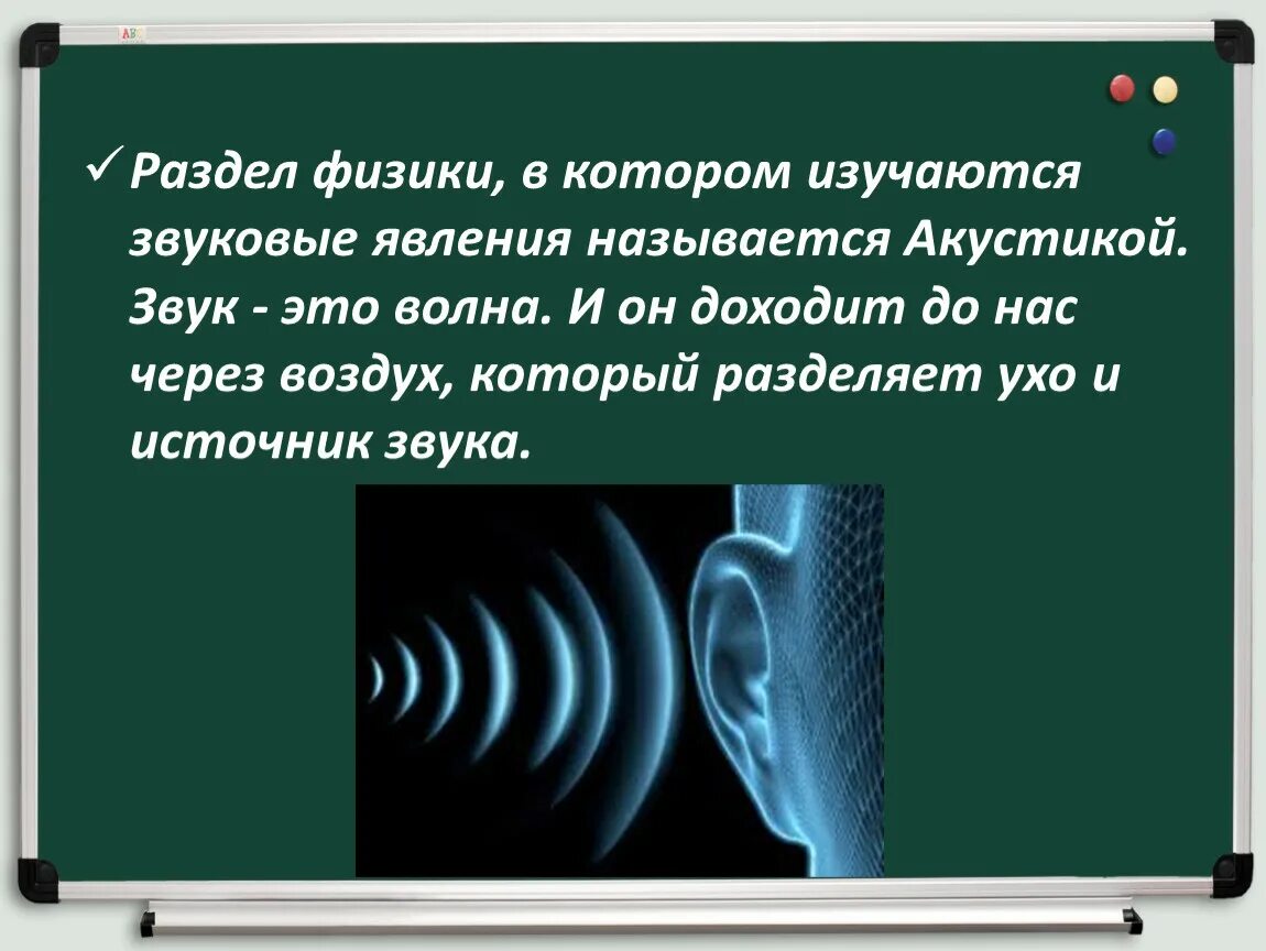 Слышимый звук это в физике. Раздел физики изучающий звуковые явления. Звуковые явления в физике. Звук это в физике. Раздел физики в котором изучаются звуковые явления.