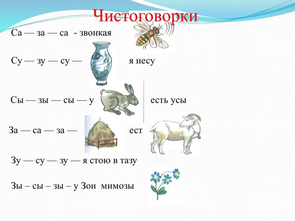 Сле с з. Дифференциация звуков с з в чистоговорках. Различение звуков с и з. Чистоговорки на звук з. Чистоговорки на звук з для дошкольников.