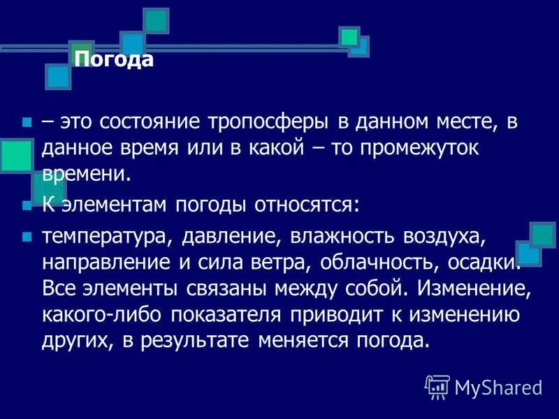 В данное время в данном месте. Состояние нижнего слоя атмосферы в данном месте в данное время. Погода это состояние тропосферы в данное время в данном месте. Состояние тропосферы в данном месте в данный. Погода состояние атмосферы в данном месте в данное время.