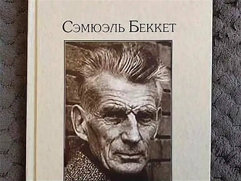 "в ожидании годо". Сэмюэль книга. Стихотворения. Endgame beckett. Сэмюэль беккет.
