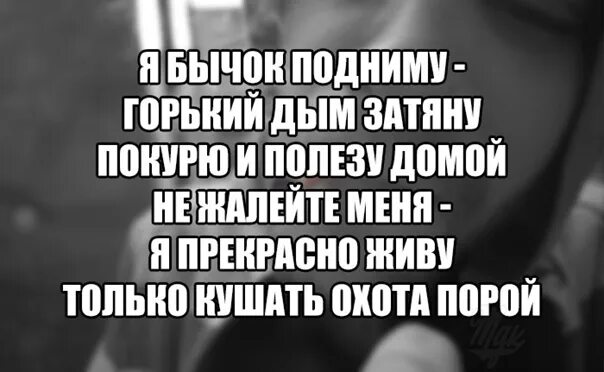 Песня я бычок подниму горький дым. Я бычок подниму горький дым затяну. я бычок подниму. я бычок затяну. я бычок подниму горький дым затяну текст.