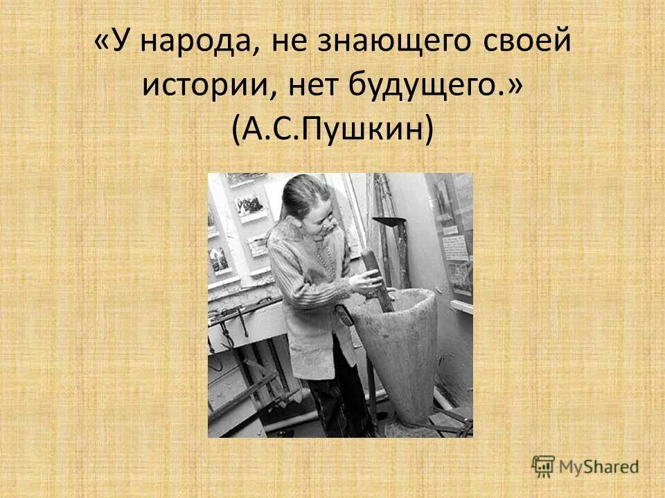 Что делать если не знаешь историю. Народ не знающий своей истории. У народа незнающего истории нет будущего. Помни историю своего народа. Без истории нет будущего цитаты.