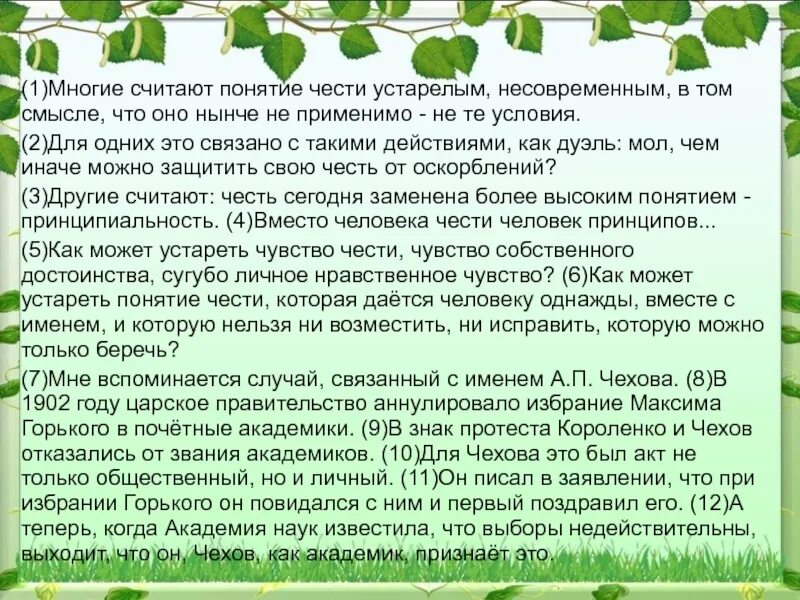 Смысл понятия чести. Многие считают понятие чести. многие считают понятие чести устарелым несовременным в том смысле. сочинение многие считают понятие чести устарелым. как может устареть понятие чести.