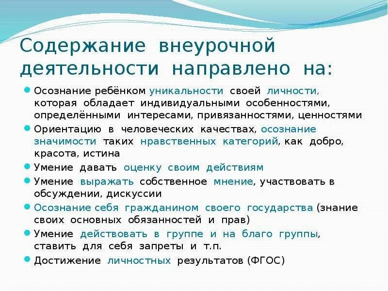 Единое содержание внеурочная деятельность. Содержание внеурочной работы. содержание внеурочной деятельности. содержание внеурочного занятия. дидактические основы это.