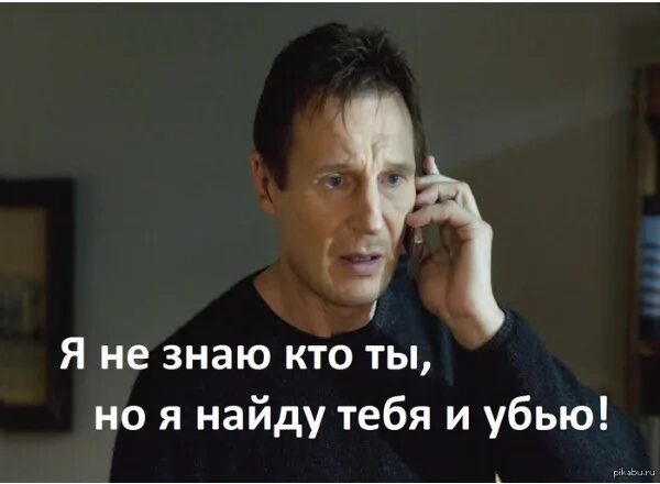 Лиам Нисон Заложница Мем. Лиам Нисон я найду тебя. Я найду тебя и убью. Я не знаю кто ты но я найду тебя и убью