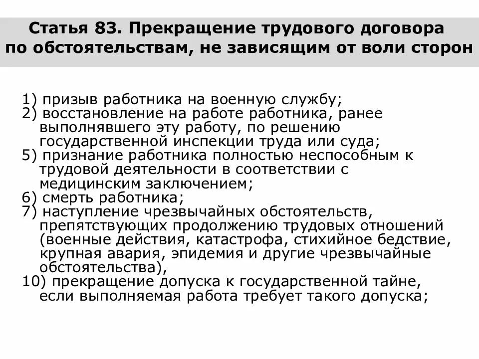 Перечислите основания расторжения трудового договора. Прекращение трудового договора по. Трудовые обстоятельства не зависящие от воли сторон. Трудовой договор прекращение трудового договора. Прекращение трудового договора по обстоятельствам независящим.