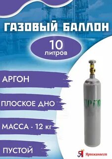 Размеры баллонов аргона