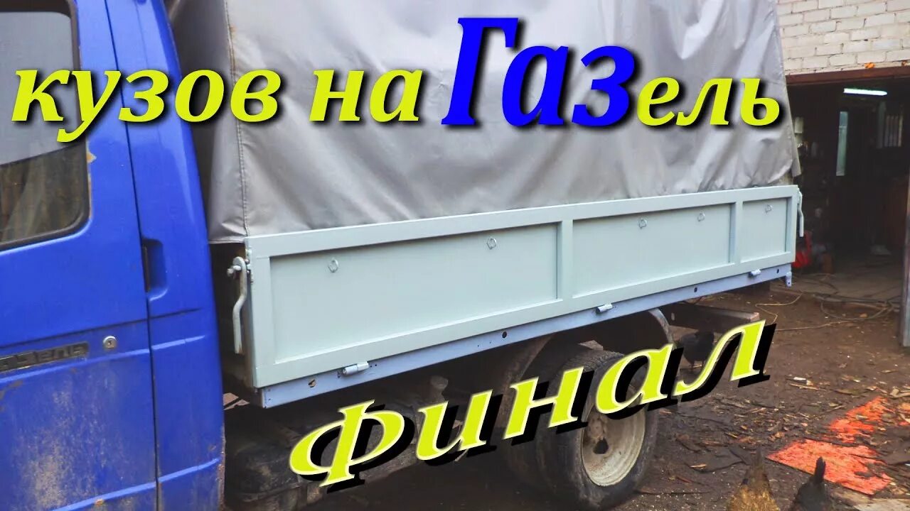 Удлинить кузов газель. Борт задний Газель 3302. Наращивание бортов Газель 3302. Газель 3302 бортовая. Самодельные борта на Газель 3302.