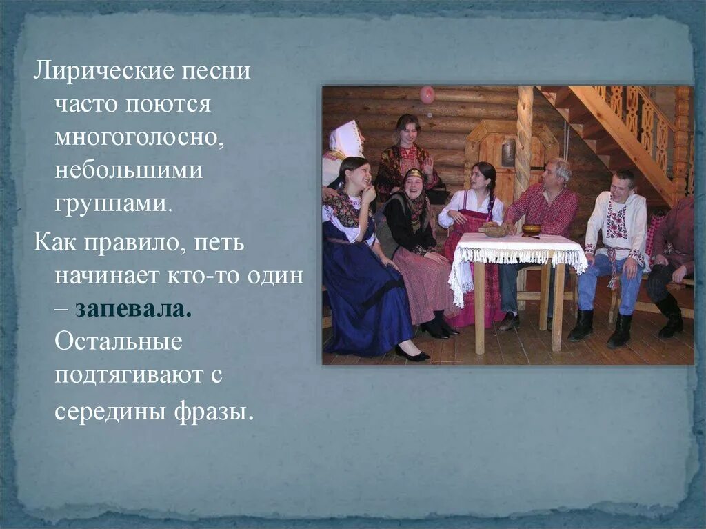 Виды лирических песен. Необрядовые лирические песни. Свадебные песни фольклор. Традиционные лирические песни. Лирические песнитяжёлая жизнь крестьянина, разлука с родной страной.