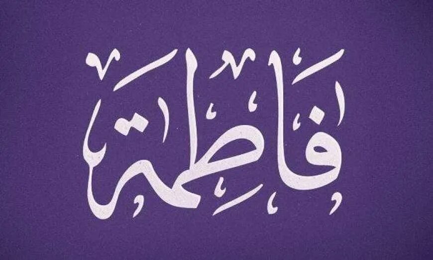 Бинт мухаммад. Фатима дочь пророка мухаммеда. fatima bint muhammad. фатима мухаммад пророк. фатима захра дочь пророка мухаммеда.