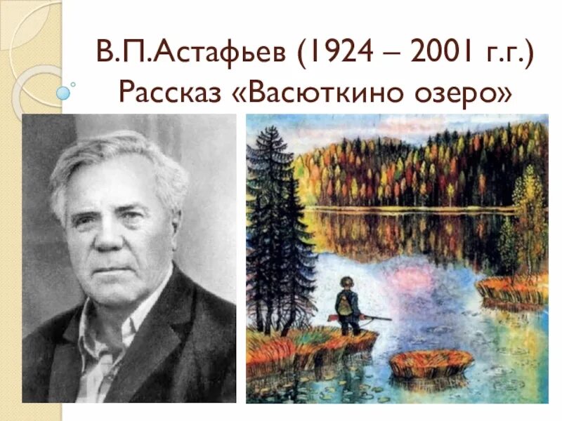 В П Астафьев Васюткино озеро. Астафьев писатель Васюткино озеро.