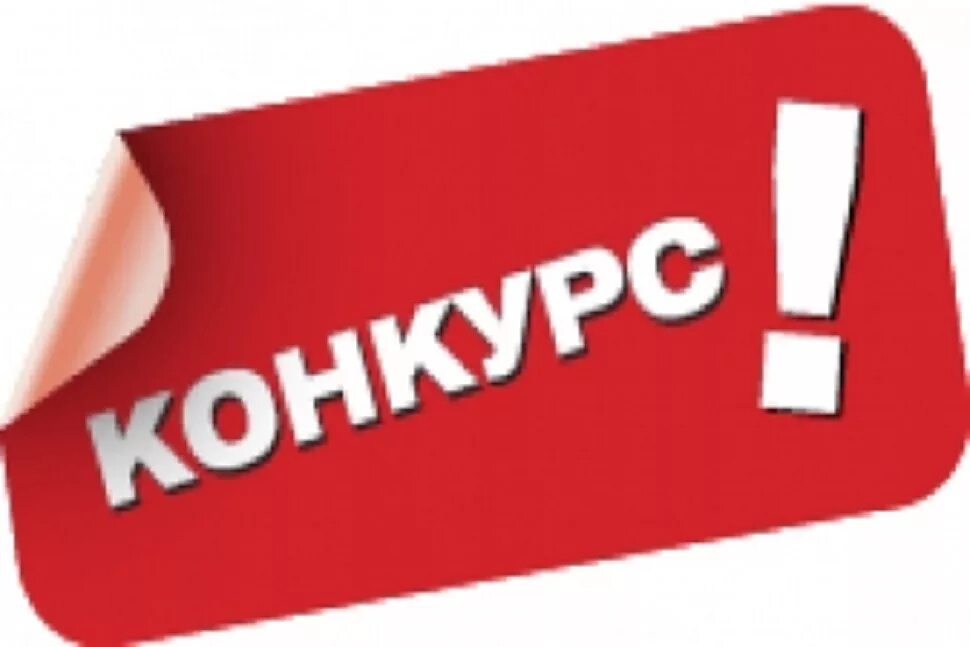 конкурс. конкурсы без слов. внимание конкурс. красивая надпись конкурс. конкурсы без слов.