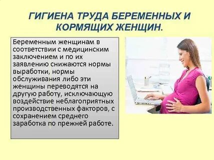 Труд беременной