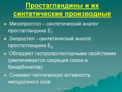 Синтетические аналоги простагландинов
