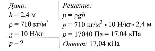 Каково давление воды на глубине 2. Определить давление бензина на дно цистерны. Плотность бензина 710 кг/м3. Давление в физике решение задач. Плотность жидкости высота столба жидкости.