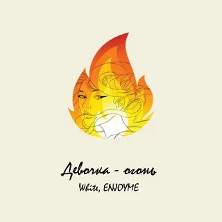 Живи огнем