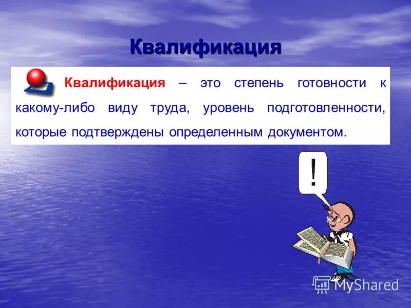 Квалификация человека это. Квалификация это определение. Квалификация это в обществознании. Квалификация определение Обществознание. Квалификация персонала это определение.