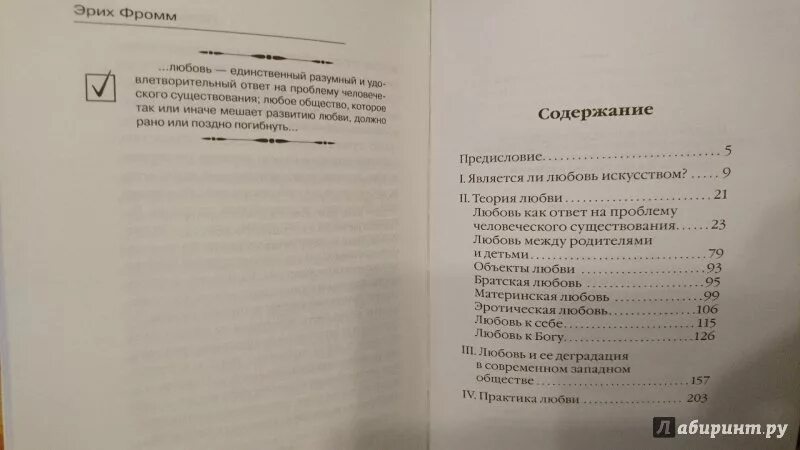 Фромм иметь или быть читать. Эрих фромм искусство любить оглавление. фромм э. «искусство любить. исследование природы любви». фромм эрих &quot;искусство любить.&quot;. искусство любить эрих фромм книга.