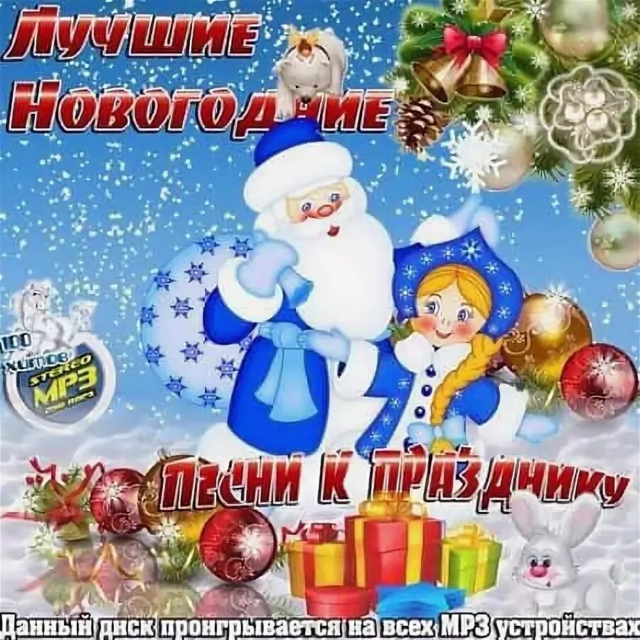 Слушать песни про новый год современные веселые. Лучший новогодний сборник. новогодние песни. новогодний сборник 2013. лучшие новогодние песни.